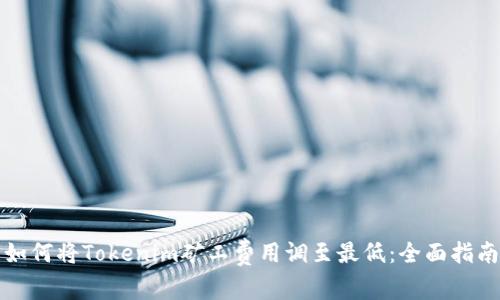 如何将Tokenim矿工费用调至最低：全面指南