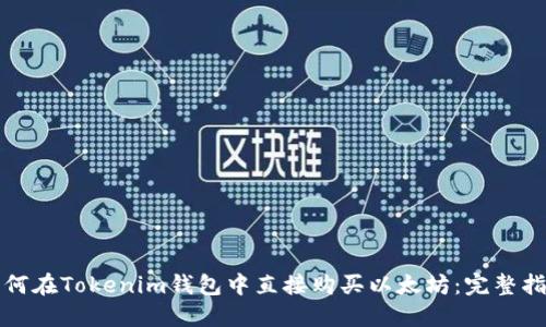 如何在Tokenim钱包中直接购买以太坊：完整指南