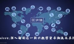 Tokenimlove：深入解析这一新