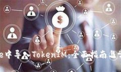 如何在Bitpie中导入TokenIM：