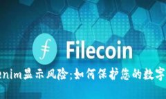 理解Tokenim显示风险：如何