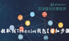 如何将SHIB提取到Tokenim钱包