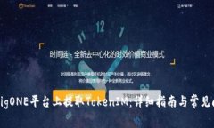 如何在BigONE平台上提取T