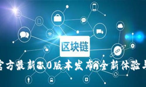 Tokenim官方最新2.0版本发布：全新体验与功能解析