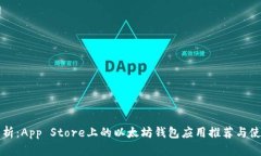 全面解析：App Store上的以