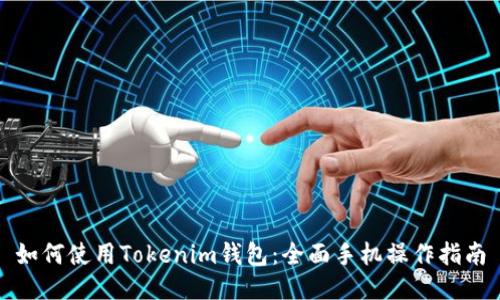 如何使用Tokenim钱包：全面手机操作指南