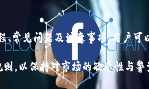   如何安全高效地在TokenTokenIM钱包中提现 / 
 guanjianci TokenTokenIM, 钱包提现, 加密货币, 数字资产 /guanjianci 

随着加密货币市场的崛起，越来越多的人开始关注数字资产的投资与交易。而TokenTokenIM钱包作为一种新兴的数字货币钱包，因其方便性和安全性而受到广大用户的青睐。但是，如何在TokenTokenIM钱包中安全高效地提现呢？本文将对这一问题进行深入探讨，提供全面的指导和实用的建议，以帮助用户更好地管理和提现他们的加密资产。

一、TokenTokenIM钱包概述

TokenTokenIM钱包是一款集多种功能于一体的数字资产管理工具。它不仅支持多种数字货币的存储与交易，还具备较强的安全防护措施。此外，TokenTokenIM还可以提供实时的市场行情，让用户能够随时了解自己的资产状况。

这一钱包的使用界面简洁友好，适合不同水平的用户使用。无论你是刚入门的加密货币投资者，还是经验丰富的交易者，TokenTokenIM钱包都能提供良好的使用体验。由于其良好的用户口碑，许多人开始选择在TokenTokenIM钱包中存储和交易他们的数字资产。

二、TokenTokenIM钱包的提现流程

在使用TokenTokenIM钱包进行提现时，用户需要遵循一系列步骤，以保证提现的安全与高效。具体流程如下：

ol
    listrong登录账户：/strong用户需要先登录到自己的TokenTokenIM钱包账户。如果您尚未注册，请先进行注册并完成实名认证。/li
    listrong选择提现选项：/strong进入钱包界面后，找到“提现”选项，点击进入提现页面。/li
    listrong选择提现币种：/strong在提现页面中选择您希望提现的数字货币。TokenTokenIM支持多种币种的提现，用户可根据自己的需要选择对应的币种。/li
    listrong填写提现信息：/strong输入提现金额及接收地址。确保填写的信息准确无误，错误的地址可能导致资产丢失。/li
    listrong确认提现：/strong核对提现信息后，确认提现申请。此时钱包通常会发送验证码到您的绑定邮箱或手机，请及时查收并输入验证码以完成提现。/li
    listrong等待处理：/strong提交提现申请后，请耐心等待。一般情况下，提现请求会在短时间内得到处理，但具体时间会根据网络情况有所不同。/li
/ol

需要注意的是，虽然TokenTokenIM钱包的提现流程相对简单，但用户仍需保持警惕，以防被骗或遭遇潜在的安全风险。在开始提现之前，确保您了解相关的费用和提现限额。

三、如何确保提现的安全性

安全是数字资产管理的重中之重。在TokenTokenIM钱包进行提现时，用户应采取以下措施以确保提现的安全性：

ul
    listrong启用双重认证：/strong建议用户在钱包中启用双重认证。这将大大提高账户的安全性，即使密码泄露也能防止他人未经授权访问您的账户。/li
    listrong定期更换密码：/strong定期更换您的密码，并确保密码强度高。密码应包含大小写字母、数字和特殊字符，以提高安全性。/li
    listrong确保网络安全：/strong在进行提现操作时，请确保您使用的是安全的网络环境。尽量避免在公共Wi-Fi下进行重要交易，以防信息被窃取。/li
    listrong核实接收地址：/strong在填写转账或提现地址时，务必仔细核对。使用地址簿功能可避免手动输入错误造成的资产损失。/li
    listrong保持软件更新：/strong定期更新钱包软件，确保使用最新版本。软件更新通常包含安全补丁，能有效提高钱包的安全性。/li
/ul

通过采取以上措施，用户可以大大降低在TokenTokenIM钱包中提现时的安全风险，确保资产的安全。

四、TokenTokenIM提现的常见问题

在用户使用TokenTokenIM钱包进行提现时，可能会遇到一些常见问题。下面列出一些常见的提现问题以及解决方案：

h41. 提现到账慢，怎么办？/h4

提现到账慢是许多用户常见的烦恼。这通常与以下几种情况有关：

ul
    listrong网络拥堵：/strong在加密货币网络交易量大的时候，交易确认速度可能变慢。这种情况下，建议用户耐心等待，通常在网络拥堵情况好转后，提现就会得到处理。/li
    listrong交易费用设置：/strong如果用户在提现时选择了过低的交易费用，这也可能导致提现处理速度变慢。可以尝试在下次提现时设置合适的手续费以加快到账速度。/li
    listrong内部审核时间：/strongTokenTokenIM钱包可能会进行内部审核，这也会导致提现延迟。在这种情况下，用户可以联系钱包客服了解具体情况。/li
/ul

h42. 提现地址错误会怎样？/h4

如果在进行提现时不幸输入了错误的提现地址，该笔交易将无法撤销，可能导致资产永久丢失。为了避免这种情况，建议用户：

ul
    li使用地址簿功能，保存常用地址，避免手动输入。/li
    li在提交提现前，仔细核对提现地址，确保无误后再进行下一步操作。/li
    li尽量使用已经进行过交易的地址，降低错误风险。/li
/ul

h43. 提现失败怎么办？/h4

提现失败可能由于多种原因造成，以下是处理提现失败的步骤：

ul
    listrong检查余额：/strong确认您的账户余额是否足够进行提现，如果余额不足，您需要先转入相应的资产。/li
    listrong核对提现信息：/strong仔细检查提现信息，确保填写没有误漏。/li
    listrong联系客服：/strong如果确认以上信息无误仍然无法提现，建议联系客服了解具体原因。/li
/ul

h44. 是否需要支付提现费用？/h4

TokenTokenIM钱包在提现时通常会收取一定的手续费，这与用户选择的提现币种及网络繁忙情况有关。在实际提现前，建议用户查看相关的费用说明，以便进行合理预判。同时，用户也可以通过选择合适的时间来降低手续费，例如在网络不繁忙时进行提现。

h45. 提现限额是多少？/h4

每个平台的提现限额有所不同，TokenTokenIM也会根据不同币种设定相应的提现限额。在提现之前，可以先查阅平台的相关公告或客户服务了解最低和最高提现额度，确保自己的提现申请符合规定。

h46. 如何提高提现成功率？/h4

为了提高在TokenTokenIM钱包中提现的成功率，用户可以采取以下措施：

ul
    li保持账户信息的准确性和完整性，包括绑定手机号和邮箱等。/li
    li在高峰期选择非高峰时段进行提现，减少网络拥堵带来的风险。/li
    li确保使用的设备安全，防止恶意软件影响提现过程。/li
/ul

五、总结

TokenTokenIM钱包为用户提供了安全、高效的数字资产管理和提现方案，但在提现过程中，用户仍需保持谨慎，做好相应的安全防护措施。通过了解提现流程、常见问题及注意事项，用户可以更好地利用这一钱包进行尊重的资产管理。

希望通过本文的详细讲解，能够帮助用户顺利地在TokenTokenIM钱包中完成提现，安全管理他们的数字资产。同时，建议用户定期关注相关平台的动向与规则，以保持对市场的敏感性与警觉性。