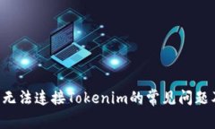 解决Seele无法连接Tokenim的