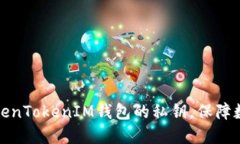 如何查看TokenTokenIM钱包的