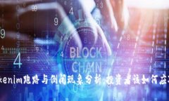 Tokenim跑路与倒闭现象分析