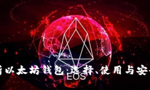 全面解析以太坊钱包：选择、使用与安全性分析