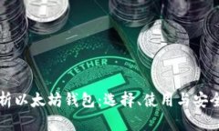 全面解析以太坊钱包：选