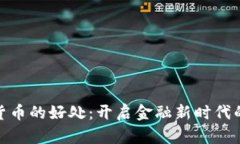 数字货币的好处：开启金
