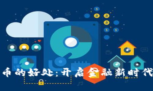 数字货币的好处：开启金融新时代的钥匙