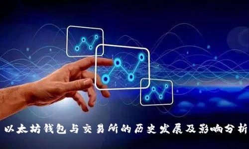 以太坊钱包与交易所的历史发展及影响分析