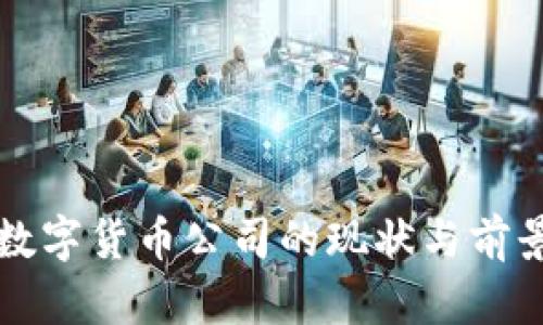 湖南数字货币公司的现状与前景分析