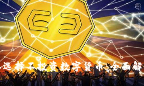 为什么你可以选择不投资数字货币：全面解析与选择策略