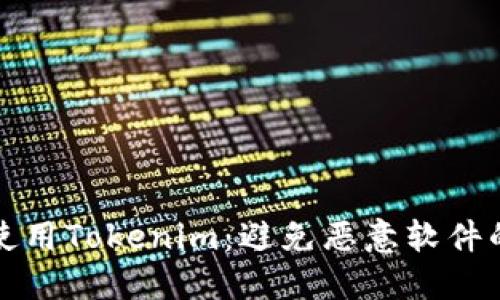 如何安全使用Tokenim：避免恶意软件的全面指南