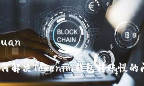 huihuan

: 如何解决Tokenim钱包转账慢的问题？