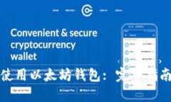 如何创建和使用以太坊钱
