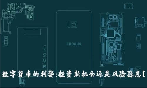 数字货币的利弊：投资新机会还是风险隐患？