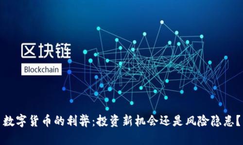 数字货币的利弊：投资新机会还是风险隐患？