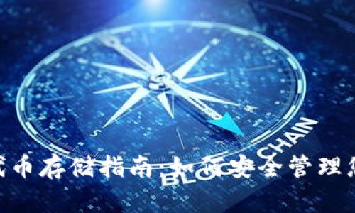 Tokenim时代币存储指南：如何安全管理您的加密资产