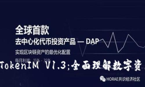 深入解析 TokenIM V1.3：全面理解数字资产管理工具