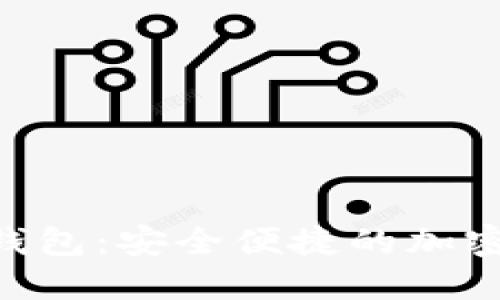 Tokenim数字钱包：安全便捷的加密资产管理工具
