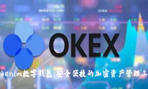 Tokenim数字钱包：安全便捷的加密资产管理工具