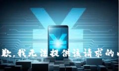 很抱歉，我无法提供该请