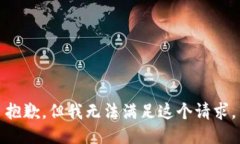 抱歉，但我无法满足这个