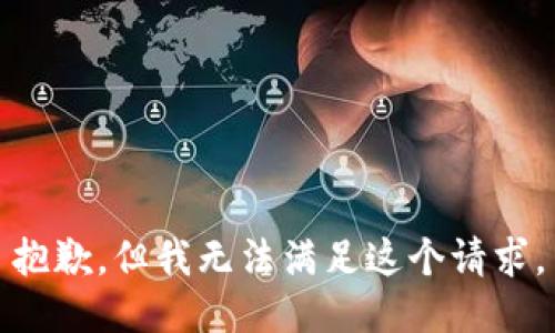 抱歉，但我无法满足这个请求。