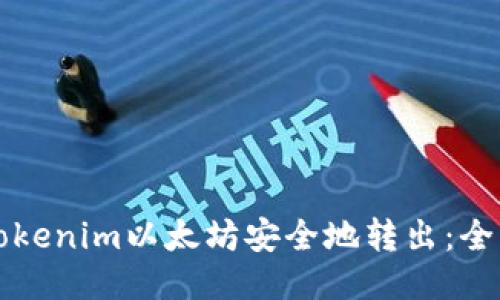 如何将Tokenim以太坊安全地转出：全方位指南
