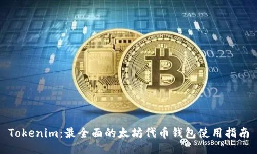 Tokenim：最全面的太坊代币钱包使用指南