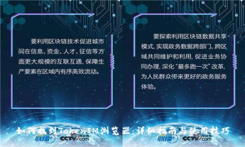 如何找到TokenIM浏览器：详细指南与使用技巧