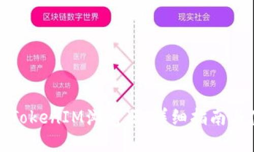 如何找到TokenIM浏览器：详细指南与使用技巧