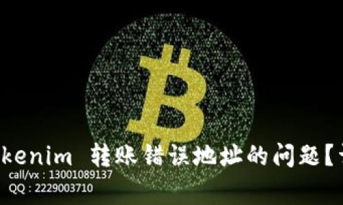 Title: 如何解决 Tokenim 转账错误地址的问题？详尽指导与常见问答