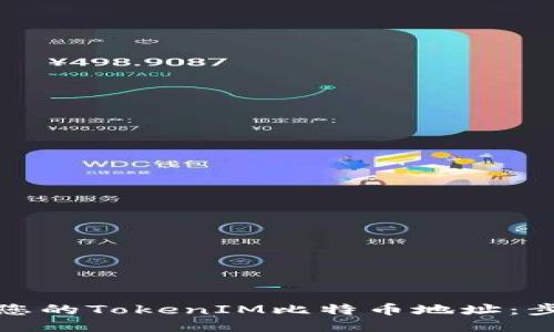 如何找到您的TokenIM比特币地址：步骤与技巧