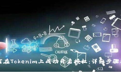 如何在Tokenim上成功开启授权：详细步骤指南
