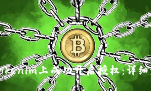 如何在Tokenim上成功开启授权：详细步骤指南