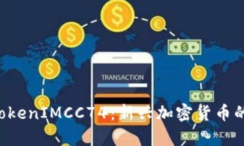全面解析 TokenIMCC74：新兴加密货币的潜力与应用