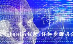 如何删除Tokenim钱包：详细