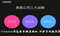2023年Tokenim钱包最新骗局揭
