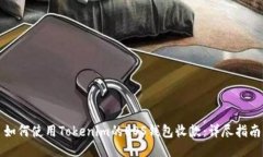 如何使用Tokenim的EOS钱包收