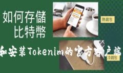 如何下载和安装Tokenim的官