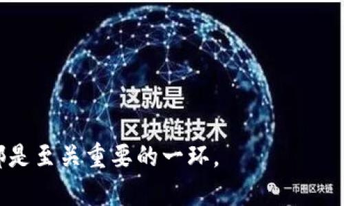   如何找回忘记的TokenIM密钥？详细指南与常见问题解答 / 
 guanjianci TokenIM, 密钥找回, 密钥安全, 移动应用 /guanjianci 

在如今这个信息化时代，各种应用程序和平台都需要用户使用密钥和密码来确保账号的安全性。TokenIM作为一种流行的消息传递和沟通工具，广泛应用于商业和个人沟通中，用户在使用过程中可能会面临一个常见的问题，即忘记TokenIM密钥。那么，如何找回忘记的TokenIM密钥呢？本文将为您提供详细的步骤和常见问题解答，帮助您尽快解决此问题。

什么是TokenIM密钥？
TokenIM密钥是用于身份验证和数据加密的一种重要安全信息。它通常由用户在创建TokenIM账户时生成，负责保护用户账户信息的安全性。失去或忘记这个密钥可能会导致无法访问账户或数据的风险，因此了解如何妥善保管和找回这个密钥至关重要。

如何找回TokenIM密钥
如果您忘记了TokenIM密钥，首先不要惊慌。以下是一些常见的找回密钥的方法：
ol
    listrong检查您的电子邮件：/strong在您注册TokenIM时，系统通常会向您的电子邮件发送确认和相关信息邮件。检查这些邮件中是否包含您的密钥，或者在账户信息中是否有相关说明。/li
    listrong使用移动应用的找回功能：/strongTokenIM的移动应用可能提供了密钥找回的功能。您可以在登录界面寻找“忘记密码”或“找回密钥”的选项，按照系统提示的步骤进行操作。/li
    listrong联系客户支持：/strong如果您无法通过上述方法找回密钥，可以直接联系TokenIM的客户支持团队。提供您的账户信息和身份验证，客服人员会协助您找回密钥。/li
    listrong重置账户：/strong如其他方法都无法解决，可以考虑重置账户。在这种情况下，您可能会失去与原账户相关的数据，请谨慎选择。/li
/ol

避免忘记TokenIM密钥的策略
为了避免再次忘记TokenIM密钥，以下是一些有效的策略：
ol
    listrong使用密码管理工具：/strong使用密码管理工具可以安全地存储和管理您的密钥。许多应用支持自动填写功能，可以节省时间并避免数据泄露。/li
    listrong将密钥写下来并妥善保管：/strong您可以将密钥写在一个安全的地方，例如保险箱或安全电子文档中，但请确保只有您能访问这些信息。/li
    listrong定期备份账户信息：/strong定期备份您的账户信息和密钥，以便在发生意外时可以快速恢复。/li
    listrong启用双因素认证：/strong通过增强账户的安全性，例如启用双因素认证，可以减少因密钥被泄露而导致的风险。/li
/ol

总结
忘记TokenIM密钥是一个常见的问题，但并非不可解决。通过检查您的电子邮件、使用应用的找回功能、联系客户支持或选择重置账户等方式，您可以找回您的密钥。同时，采取措施保护和妥善管理密钥，可以有效避免在未来再次出现相同的问题。

常见问题解答

问题1：如何确认我是否真的忘记了TokenIM密钥？
在确认是否真的忘记TokenIM密钥之前，您可以尝试以下几个步骤：
ul
    listrong尝试常用密码：/strong回忆您常用的密码和密钥组合，尝试使用这些常用的组合进行登录。/li
    listrong检查保存的密码：/strong如果您曾经使用密码管理工具，检查工具内是否保存了TokenIM密钥。/li
    listrong使用临时密码：/strongCheckout TokenIM是否提供临时密码功能，您可以在未修改密钥的情况下进行登录。/li
/ul

当然，如果您确认无论如何都无法找回密钥，您需要通过上述提到的方法进行找回或重置。

问题2：TokenIM密钥丢失会有什么影响？
TokenIM密钥的丢失意味着您无法进入您的账户，这将影响您与其他用户的沟通和数据存取。具体来说，影响包括：
ul
    listrong无法访问聊天记录：/strong您的聊天记录及历史消息会因为无法登录而无法查看。/li
    listrong无法使用账户功能：/strong如果您依赖TokenIM进行工作或商业沟通，将直接影响您的工作流程。/li
    listrong数据安全风险：/strong如果其他人获取了您的密钥，将面临账户被盗用的风险。/li
/ul

因此，确保您的TokenIM密钥的安全性是至关重要的。

问题3：找回TokenIM密钥的客户支持流程是什么？
在联系TokenIM的客户支持之前，您需要准备一些信息，以便快捷地解决问题：
ul
    listrong账户信息：/strong包括您的注册电子邮件、用户名等。/li
    listrong身份验证：/strong可能需要您提供某些身份验证信息以证明您的身份。/li
    listrong问题描述：/strong清晰描述您遇到的问题，包含您尝试过的步骤。/li
/ul

一般情况下，客户支持会在一定时间内回复，并会根据您的情况提供相应的解决方案。

问题4：重置TokenIM账户的步骤是什么？
如果您最终选择重置TokenIM账户，通常需要遵循以下步骤：
ol
    listrong登录TokenIM官方网站：/strong访问TokenIM的官网，寻找“忘记密码”或“重置账户”的选项。/li
    listrong输入注册信息：/strong在重置界面输入您的注册信息，通常包括电子邮件地址和用户名。/li
    listrong验证身份：/strong按照指示进行身份验证，这可能包括输入验证码或其他安全问题。/li
    listrong设置新密码和密钥：/strong一旦通过验证码验证，您可以设置新的账户密码和密钥。务必妥善保存新密钥。/li
/ol

完成以上步骤后，您将能够重新创建账户并重新访问您的数据。

问题5：如何保护TokenIM密钥的安全性？
确保TokenIM密钥的安全性至关重要，以下策略可以帮助提升安全性：
ul
    listrong启用双因素认证：/strong这是提升账户安全性非常重要的步骤，确保即使有人获得了您的密码，也无法访问您的账户。/li
    listrong定期更换密码：/strong定期更换密钥和密码能够防止长时间使用一个密码所带来的风险。/li
    listrong避免公开场合输入密钥：/strong在公共网络和设备上请勿直接输入敏感信息，以免被他人盗取。/li
/ul

通过实施这些措施，您能有效保护您的TokenIM账户不受潜在的安全威胁。

问题6：是否可以恢复丢失的聊天记录？
如果您因为无法登录而导致无法访问聊天记录，通常情况下，会丢失这些数据。不过，您可以尝试以下方法查看是否能恢复：
ul
    listrong检查本地缓存：/strong某些应用会在本地存储聊天记录，您可以在手机应用中寻找相关选项。/li
    listrong使用云端备份：/strong如您曾经启用过聊天记录的云备份，您可以尝试从云端恢复。/li
    listrong联系专业的恢复服务：/strong如非常重要，可以咨询专业数据恢复服务商，虽然成功率并不能保证。/li
/ul

再次提醒，妥善管理和存储TokenIM密钥和数据的重要性不容小觑。

总结来说，忘记TokenIM密钥的情况下，需要冷静应对，寻求合适的方法和途径进行找回。对于任何使用技术产品的用户而言，了解如何管理和保护您的账户信息都是至关重要的一环。
