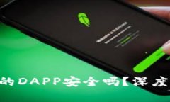 Tokenim钱包里的DAPP安全吗？