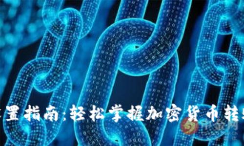 Tokenim转账设置指南：轻松掌握加密货币转账的每一个细节