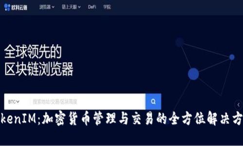 TokenIM：加密货币管理与交易的全方位解决方案